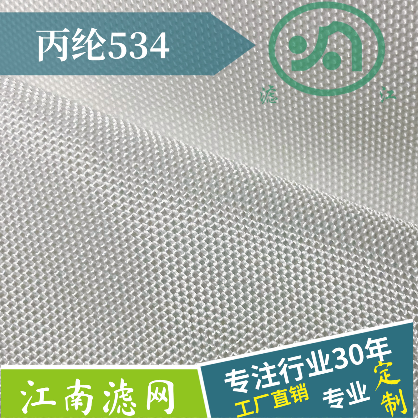 丙綸濾布534